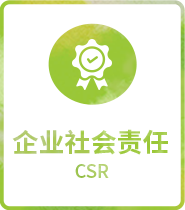 企業(yè)社會責任 CSR